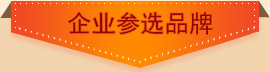企业参选品牌
