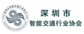 深圳市智能交通行业协会