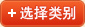 选择类别
