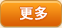 更多
