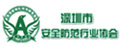 深圳安防协会