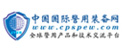 中国国际警用装备网