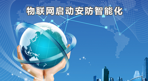 物联网启动安防智能化
