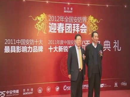 2012年安防团拜会花絮