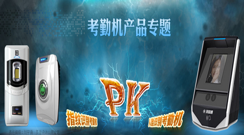 考勤机产品专题：指纹识别pk人脸识别