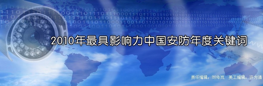 2010年度中国安防最具影响力关键词