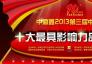中瀛鑫2013第三届中国安防十大最具影响力品牌评选正式启动