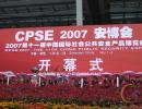 2007CPSE安博会开幕式