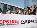 CPS中安网——公共安全行业门户