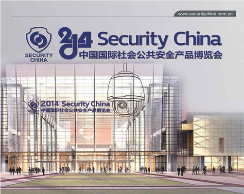 “2014年中国国际社会公共安全产品博览会”提醒事宜