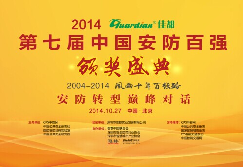 “风雨十年百强路”：中国安防百强评选迎来十周年庆典