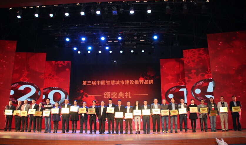 第三届中国智慧城市建设推荐品牌