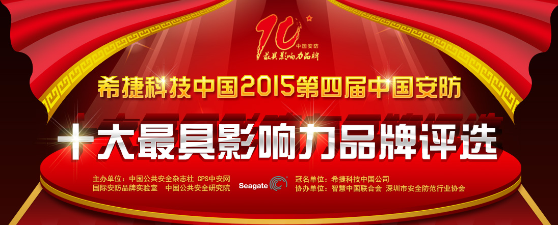 2015第四届中国安防十大最具影响力品牌