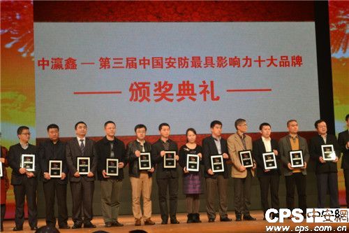 第三届中国安防十大最具影响力品牌揭晓
