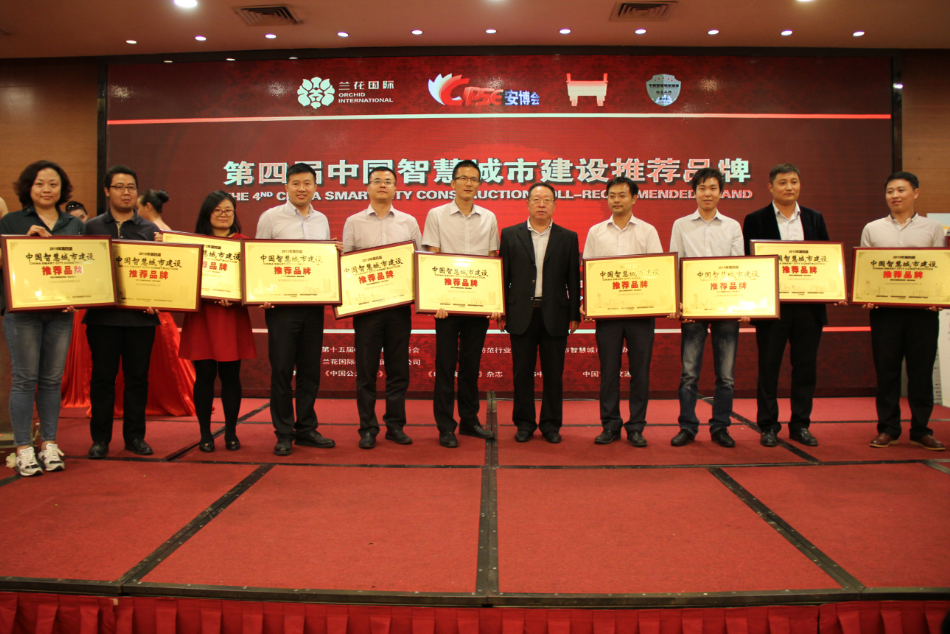 2015年第四届中国智慧城市推荐品牌获奖名单