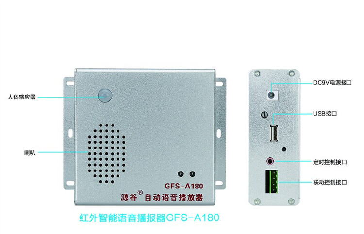 红外智能语音播报器GFS-A180