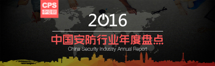 2016安防行业年度盘点