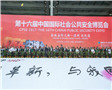 第十六届CPSE安博会在深圳召开