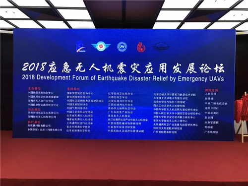 2018应急无人机震灾应用发展论坛在深圳召开