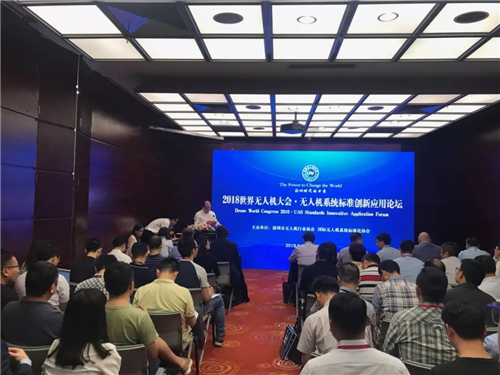 无人机系统标准创新应用论坛在深圳举行