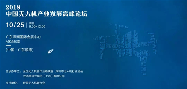 官宣：2018中国无人机产业发展高峰论坛即将开幕