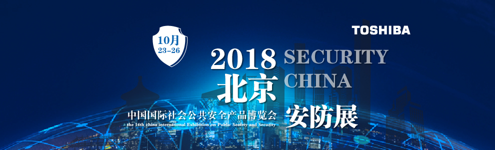 2018北京安防展