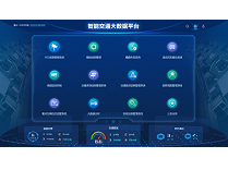 科达智能交通大数据平台