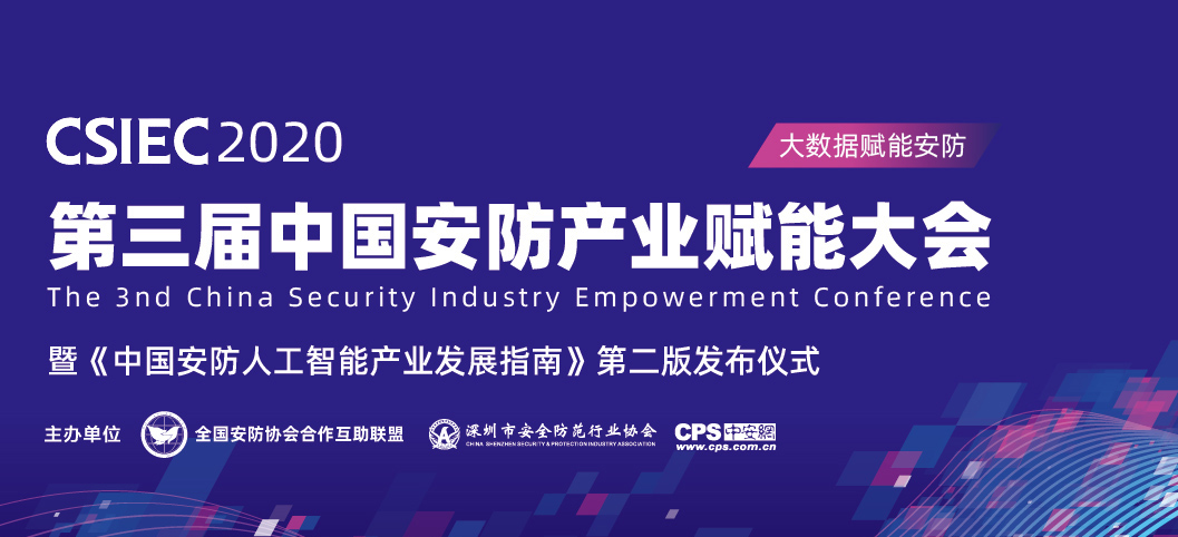第三届中国安防产业赋能大会
